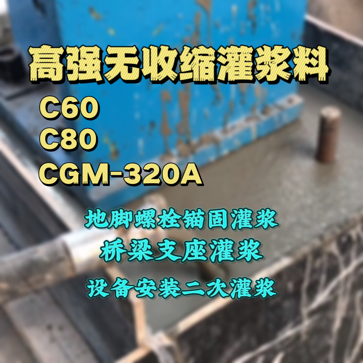 扎兰屯灌浆料加水多了、稀了会有什么影响？